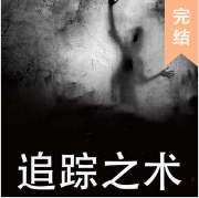 追蹤之術