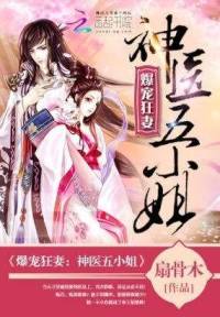 神醫(yī)五小姐