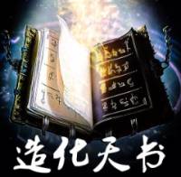 造化天書