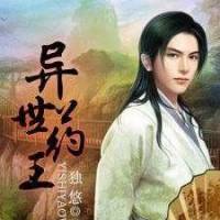 異世藥王