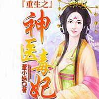 重生之神醫(yī)毒妃