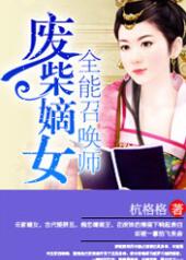 廢柴嫡女：全能召喚師