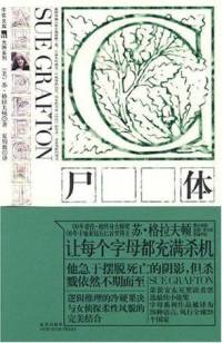 尸體 - 蘇 . 格拉夫頓（完結(jié)）