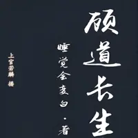 顧道長(zhǎng)生