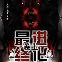 最終進(jìn)化