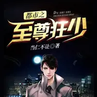 都市之至尊狂少