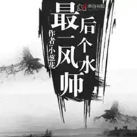 最后一個(gè)風(fēng)水師