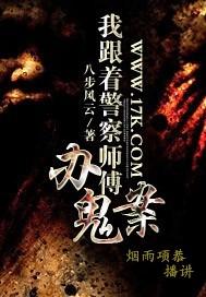我跟著警察師傅辦鬼案