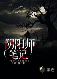 陰陽師筆記