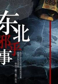 東北的邪乎事2