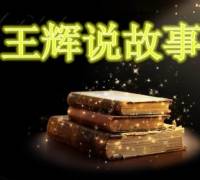 王輝說故事