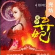 邪神狂女，天才棄妃