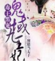 毒王黑寵鬼域九王妃