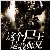 這個尸王是我師兄