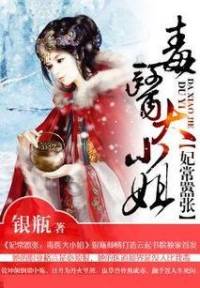 【妃常囂張】毒醫(yī)大小姐