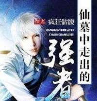 仙墓中走出的強(qiáng)者訂閱關(guān)注持續(xù)更
