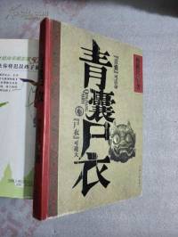 青囊尸衣第四季 蠱人