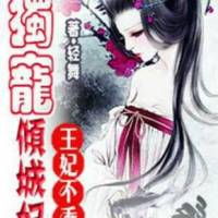 《王妃不乖，獨寵傾城妃》第二部