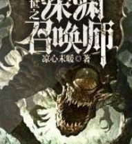 末世之深淵召喚師