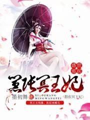 惑世邪醫(yī)，囂張冥王妃