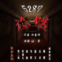 恐怖小說劇《5287旅館》