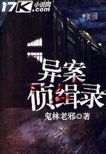 異案偵緝錄
