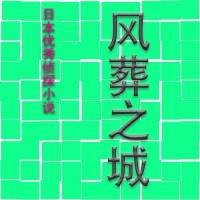 風(fēng)葬之城（內(nèi)田康夫）完結(jié)