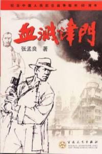 血濺津門(田連元)