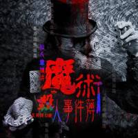 魔術殺人事件簿