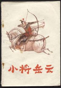 小將岳云
