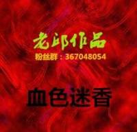 血色迷香【老邱懸疑探案】