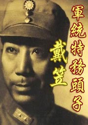 軍統(tǒng)特務(wù)頭子：戴笠