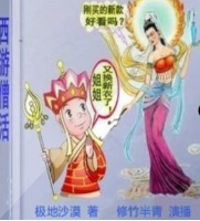 西游僧活