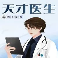 天才醫生