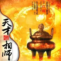 天才相師