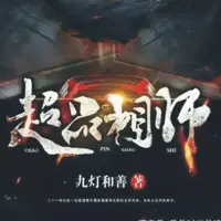 超品相師