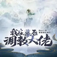 我在幕后調(diào)教大佬