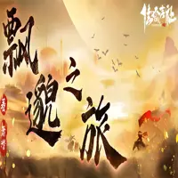 飄邈之旅