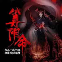 算陰命