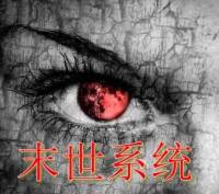 末世游戲系統(合成)