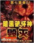 暗黑破壞神之毀滅