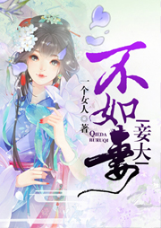 妾大不如妻