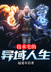 技術宅的異域人生