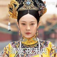 清殤 夜未央-下本書 蛇蝎庶女