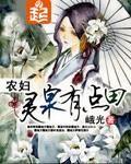 農(nóng)婦靈泉有點(diǎn)田