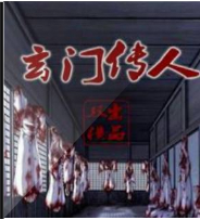玄門傳人