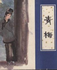 聊齋之青梅