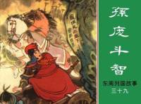 孫龐斗智