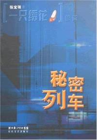 秘密列車(田戰(zhàn)義版)