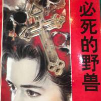 大藪春彥